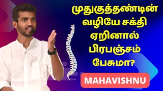 முதுகுத்தண்டின் வழியே சக்தி ஏறி பிரபஞ்சமே உங்களிடம் பேசும்! How Universe Communicates thru Spine?