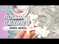 Посылки с AliExpress / скрапбукинг /распаковка / много ножичков