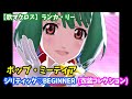 【歌マクロス】ランカ・リー ジリティック♡BEGINNER ポップ・ミーティア