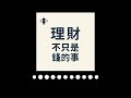 EP014 投資海外 ETF 該選海外券商還是複委託?財務顧問的實戰經驗比較 | 理財,不只是錢的事