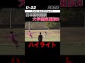 #日本高校選抜　#大学関東選抜B