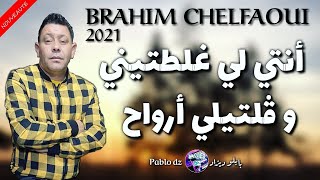 Cheb Brahim Chelfi 2021 - الشاب براهيم 💯 لايف سطيف - أنتي لي غلطتيني وقلتيلي أرواح