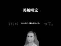 【美輪明宏】※歳は重ね方が大切。数字ではなく人格がすべて。#人間関係の悩み #自分を好きになれる #幸せになる方法 #開運 #心の哲学 #美輪明宏