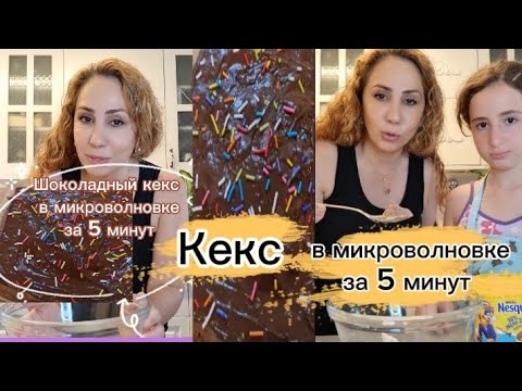 Шоколадный кекс в микроволновке за 5 минут. Вам понравится!!