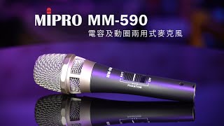 MIPRO MM-590 電容及動圈兩用式麥克風