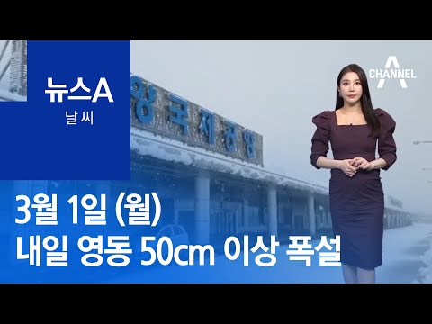 [날씨]내일까지 영동 <strong>50cm</strong> 이상 폭설…미끄럼 사고 주의 | 뉴스A