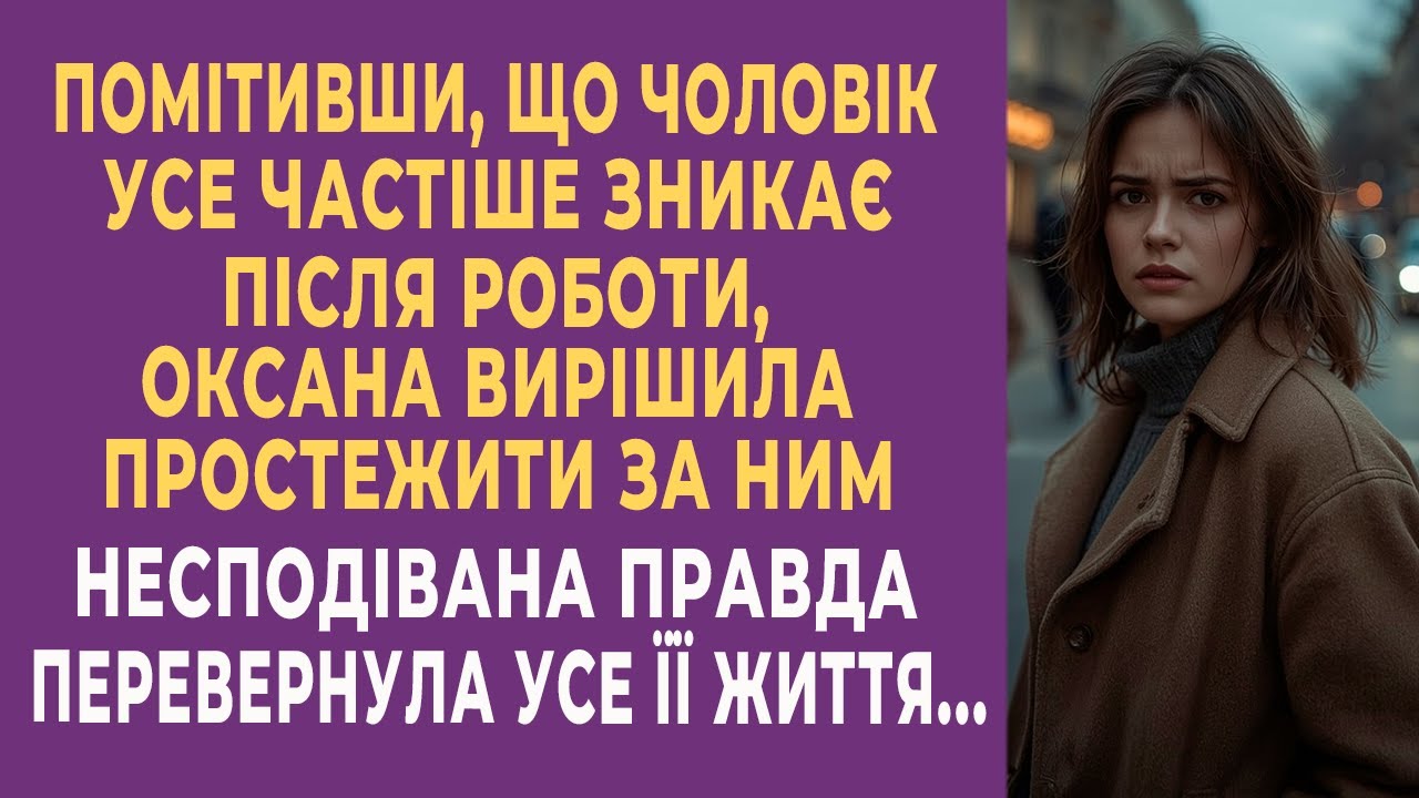 Помітивши, що чоловік усе частіше зникає після роботи, Оксана вирішила простежити за ним...