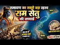 रामायण का सबसे बड़ा रहस्य | राम सेतु की सच्चाई// क्या राम सेतु इंसानों द्वारा बनाया गया था? 😨