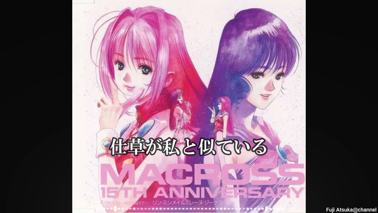 超時空要塞マクロス】Friends ~時空を越えて~/リン・ミンメイ,飯島真理