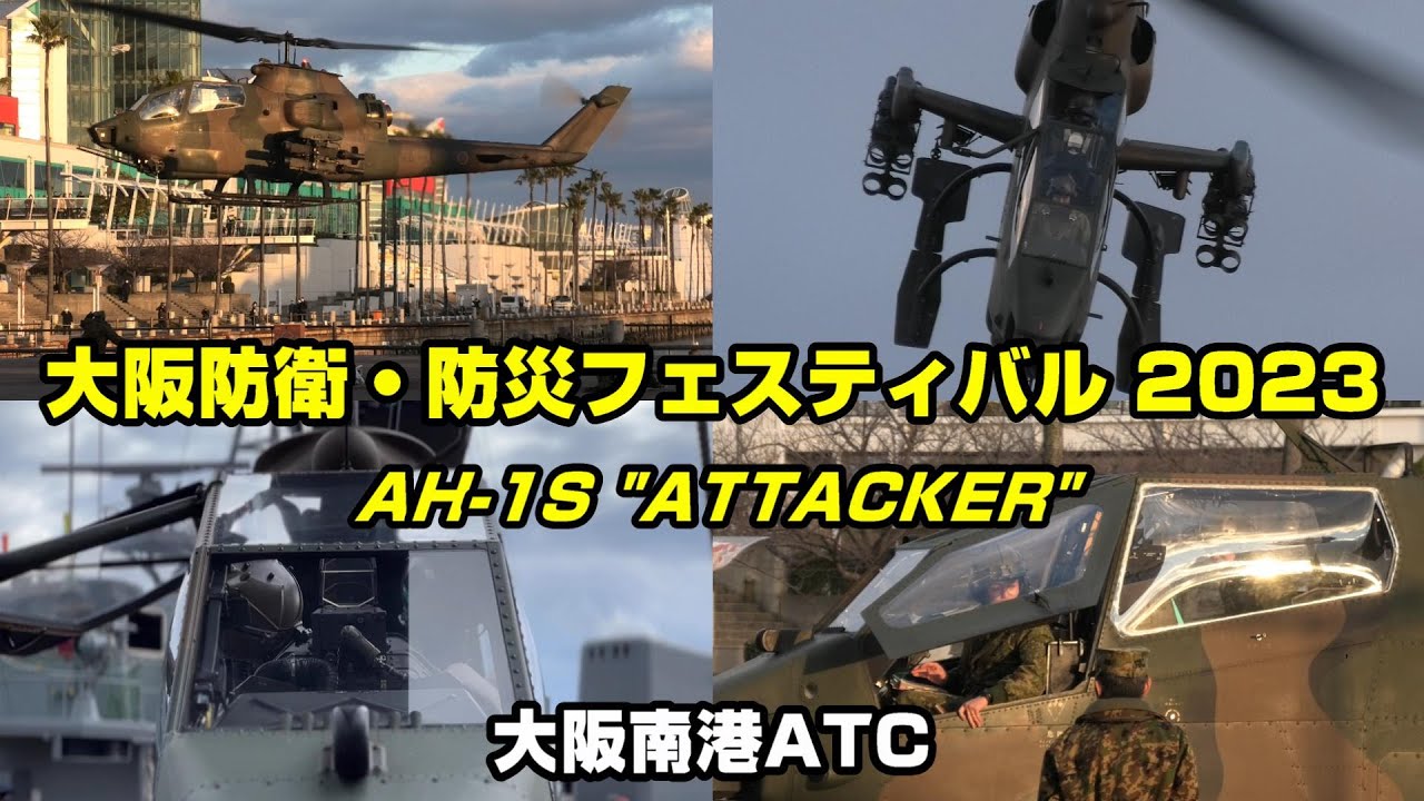 【自衛隊】廃止が決まったAH-1S コブラが 大阪の商業施設で暴れて帰る OSAKA防衛・防災フェスティバル 2023 大阪南港ATC / JGSDF AH-1 Cobra【4K】