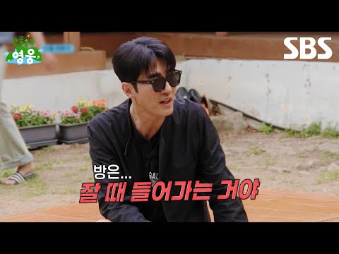 [예고] 드디어 영웅이네 찾아온 차승원X김도훈✨ 산골 선배 <strong>차승원의</strong> 팩폭에 흔들리는 두 사람?! | 산골총각 영웅 | SBS