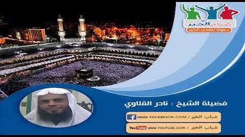 ‫الشيخ نادر القلاوي سورة مريم‬   YouTube