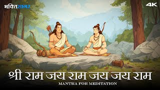 Shri Ram Jai Ram Jai Jai Ram - शर रम जय रम जय जय रम Mantra For Meditation 2025 4K