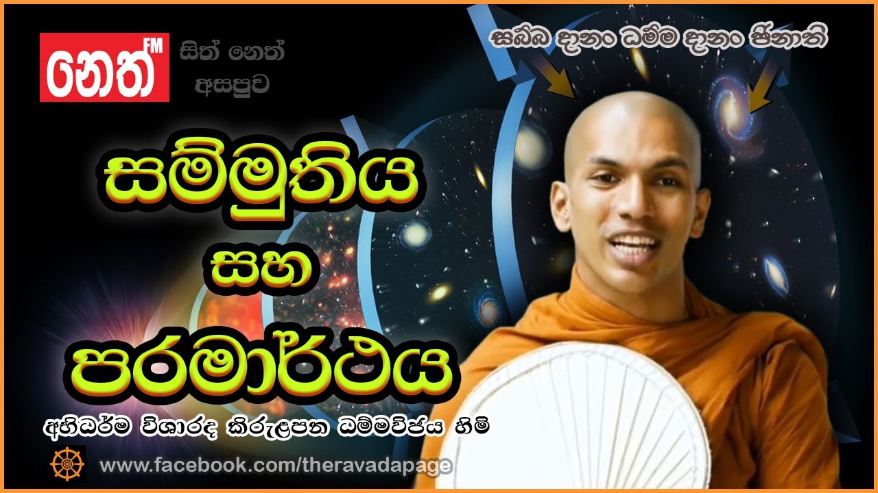 සම්මුතිය සහ පරමාර්ථය | Sammuti and Paramattha | By Kirulapana ...