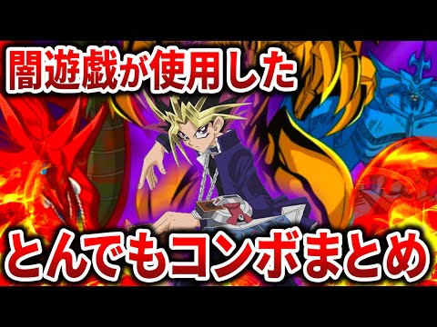 【遊戯王】もはやチート！闇遊戯のとんでもコンボまとめ！【ゆっくり解説】