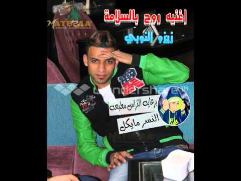 اغنيه روح بسلامه زيزو النوبي توزيع اشرف بنوا فريق الاحلام