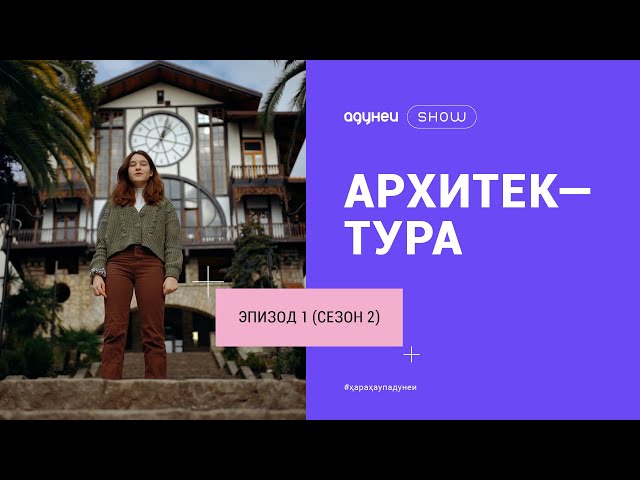 АДУНЕИ SHOW (СЕЗОН II)  Эпизод I Архитектура