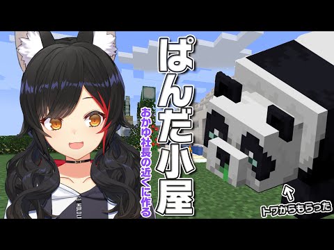 【マイクラ】トワからもらったパンダに小屋作る🐼【 大神ミオ視点】