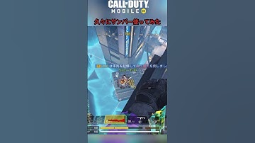 ［CoD:Mobile］久々にキショポジサンパーしてみた［CoDモバイル］#codmobile #codモバイル #codm#バトロワ #灰崎祥吾 #望月和宏 #short #shorts
