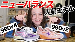 ニューバランスの990番台全部集めたい！アメリカ製の真骨頂v2, v3買っちゃった！New Balance｜Made in US｜スニーカー