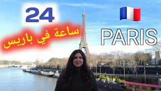 قضينا ٢٤ ساعة في باريس ??رحلتي إلى باريس #paris #newyear #باريس