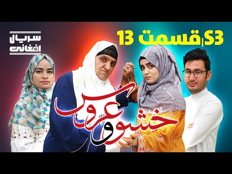 سریال خشو و عروس قسمت سیزدهم      03  13