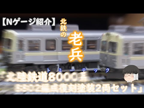 Nゲージ紹介】トミーテック「北陸鉄道8000系8802編成復刻塗装2両セット