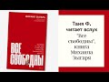 Изба-читальня: "Все свободны"/ Глава 1/ 7.3.21