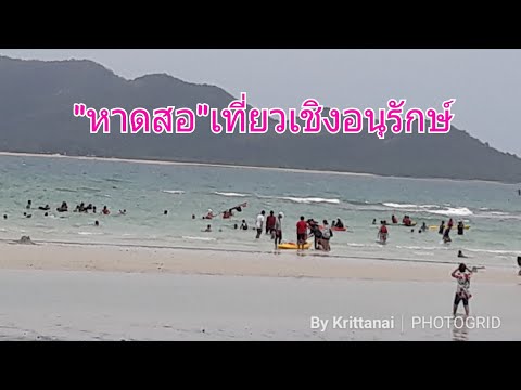 เที่ยวถิ่นทหารเรือ@สัตหีบ#:"หาดสอ"แหล่งท่องเที่ยวเชิงอนุรักษ์