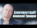 Алексей Трещев "Благовествуй!" интервью Волгоград.