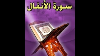 سورة الأنفال بصوت الشيخ عادل الريان