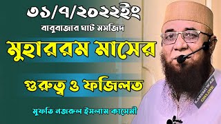মুহাররম মাসের গুরুত্ব ও ফজিলত | মুফতি নজরুল ইসলাম কাসেমী | Mufti Nazrul Islam Kasemi New Waz 2022