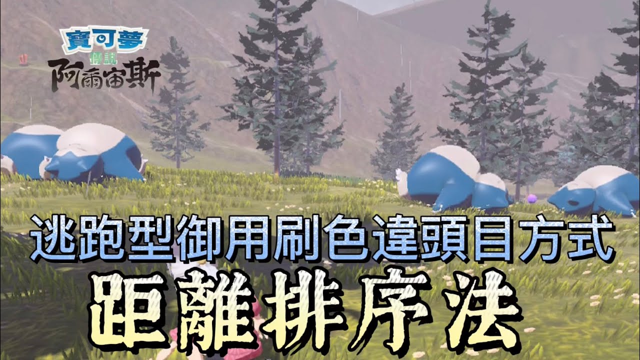 影片 吾家有貓 寶可夢傳說 阿爾宙斯距離法刷色違頭目 無法排序的逃跑型御用刷法 快打電動