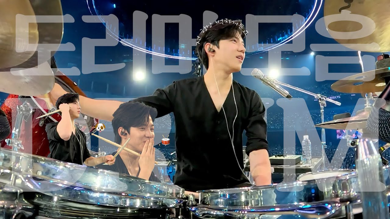 인간 토리 윤도운 드럼캠 모음 | 𝟐𝟎𝟐𝟒 𝐃𝐀𝐘𝟔 [𝐅𝐎𝐑𝐄𝐕𝐄𝐑 𝐘𝐎𝐔𝐍𝐆]