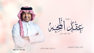 زفة عقد قران راشد الماجد افخم اغنية ملكه عقد قران بدون موسيقى زفات 