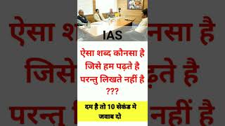 दम है तो जवाब दो?? ll top logical questions ll ias interview ll ias gk upscgkquestioninterview