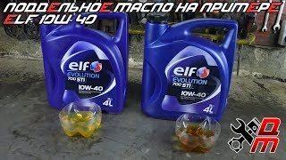 Поддельное масло на примере ELF 10W-40