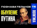 Почему обнулился Путин? (Познавательное ТВ, Артём Войтенков)