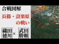 【合戦図解】長篠・設楽原の戦い〜新戦術・鉄砲隊vs戦国最強・騎馬隊〜【織田信長・徳川家康vs武田勝頼】