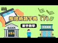 【新手教學】按揭術語字典（下）