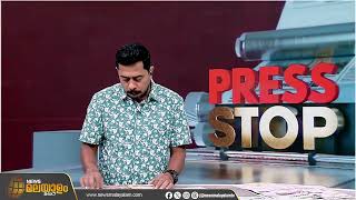 വന്ദേമാതരം വിവാദം; പാട്ടിന് വിട്ട് ഗവർണർ | PRESS STOP