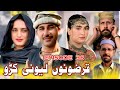 Qarzono Lewani Karam New Drama Da Dwa Hazo Hawand Episode 36 Tkr Vines Trending Funny Drama Qarzono Lewani Karam New Drama Da Dwa Hazo Hawand Episode 36 Tkr Vines Trending Funny Drama