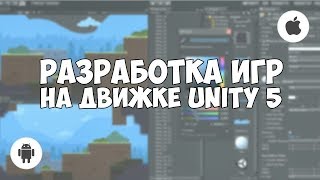 Курсы разработки игр на Unity 5 | Комплексное обучение Курсы разработки игр на Unity 5 | Комплексное обучение