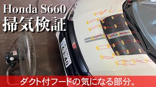 229/Honda S660 平成エスロクの気になるアレの効果は？…フロントフードダクトの掃気を検証