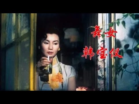 韩宝仪一首《舞女》，经典怀旧老歌，多少人为了生活历尽悲欢离合