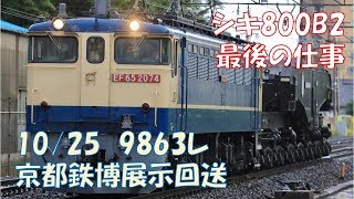 シキ800B2 甲種輸送