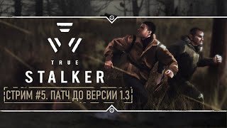 TRUE STALKER 🔥 Stream #5 - Тестим патч до версии 1.3!