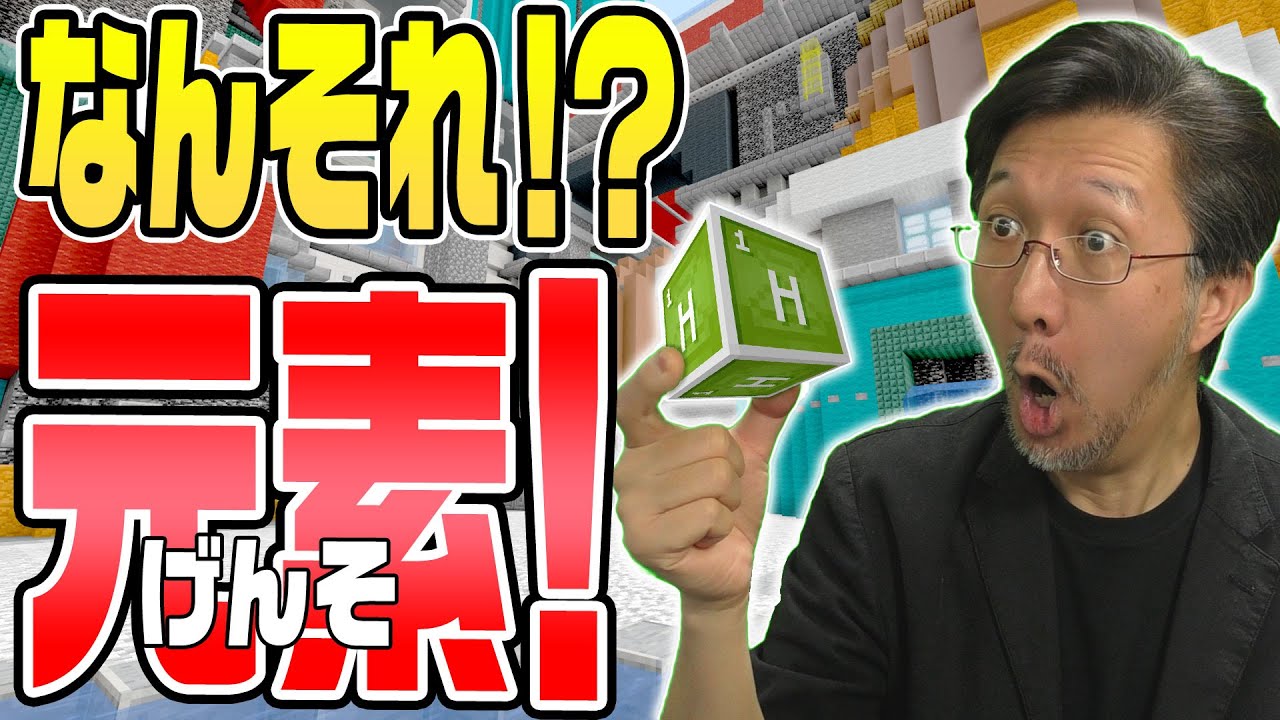 マイクラ化学】元素ブロックを使いこなして理科の授業でドヤ顔しよう 