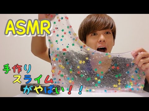 【ASMR】伸びる！？呼吸する！？手作りスライム
【 スライム】