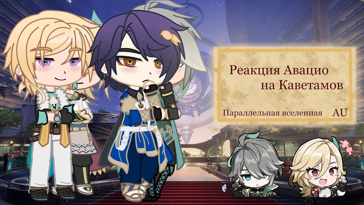 Реакция Авантюрина и Рацио на себя как Кавех и Аль-Хайтам [react Honkai:star rail\Genshin Impact]
